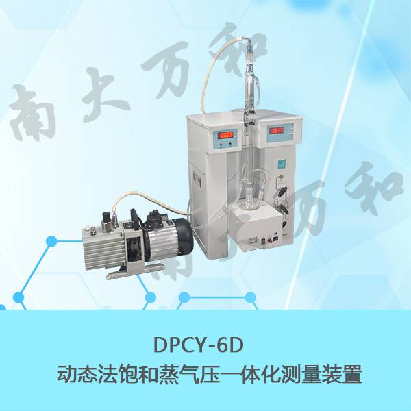 供应南大万和DPCY-6D动态法饱和蒸气压一体化测量装置