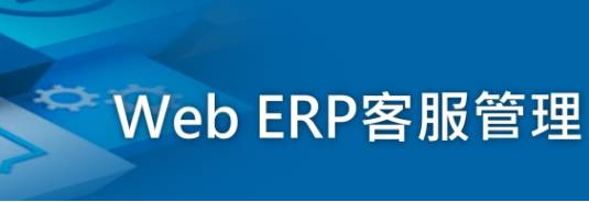 凌越【WEB ERP客服管理系统】