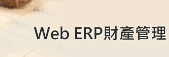 凌越【WEB ERP财产管理系统】