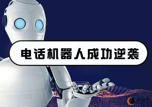智能外呼的机器人