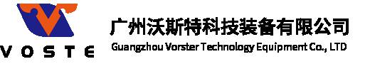 广州沃斯特科技装备有限公司