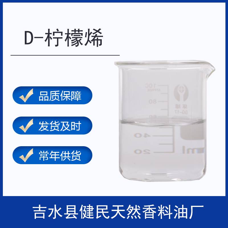D-柠檬烯/苎烯/甜橙油萜
