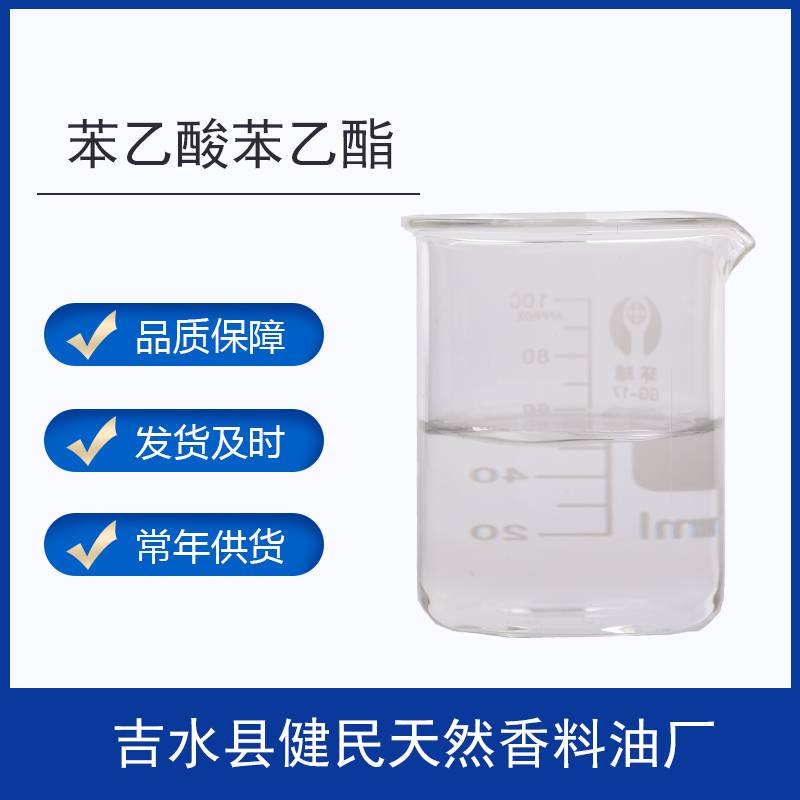 苯乙酸苯乙酯102-20-5