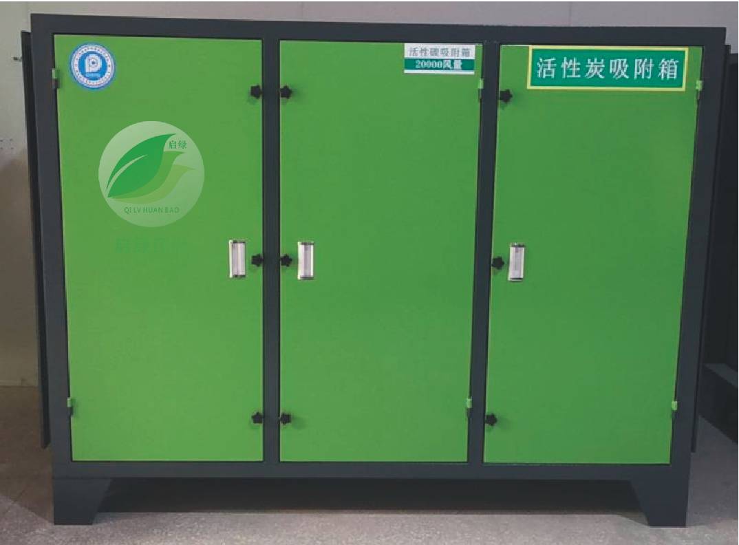 东莞废气处理活性炭吸附器设备启绿环保