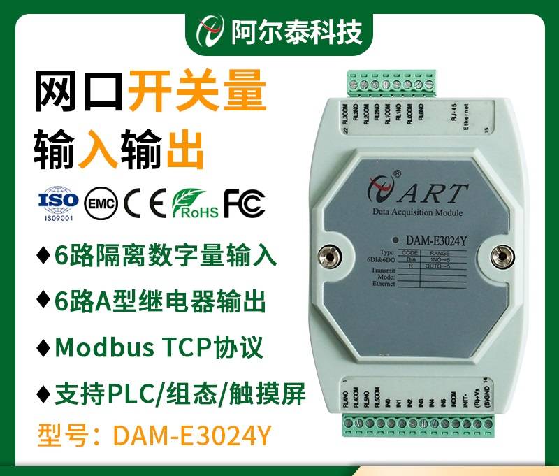 阿尔泰科技6路隔离数字量输入网口采集模块DAM-E3024Y