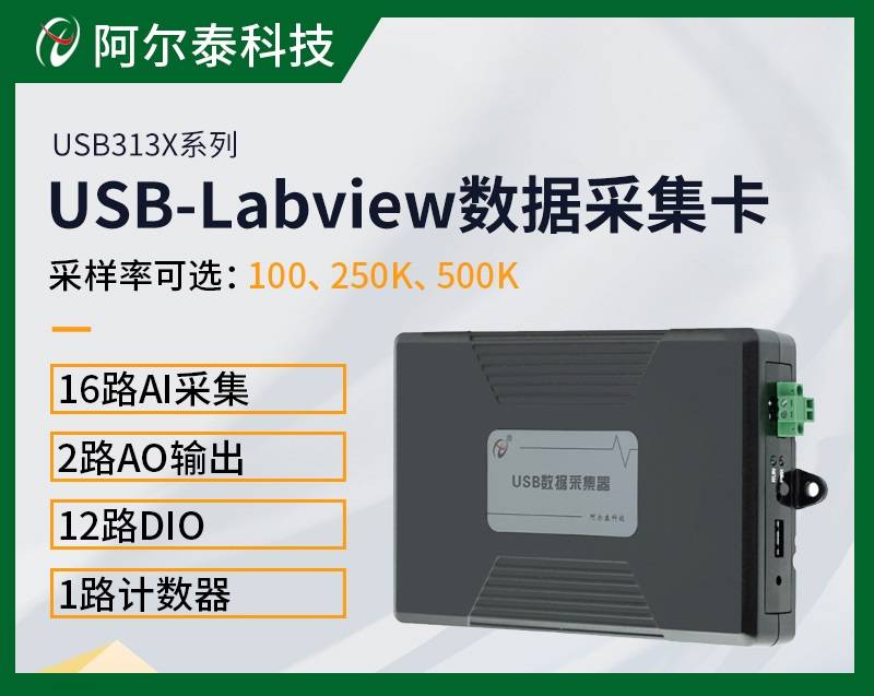 阿尔泰模拟量AI/AO带数字量Labview采集卡USB3131
