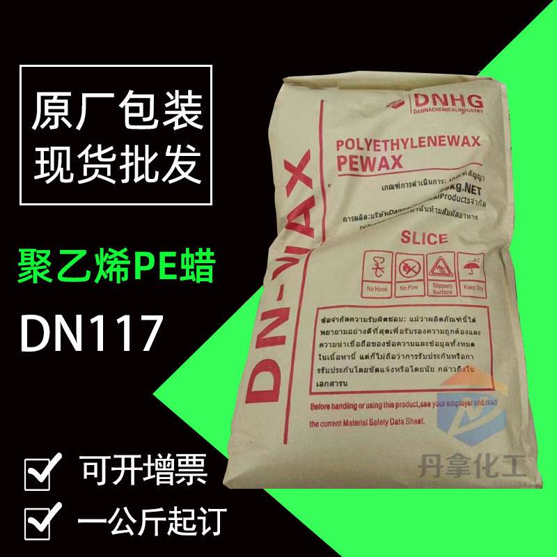 聚乙烯蜡DN117色母粒分散剂润滑剂塑料填充