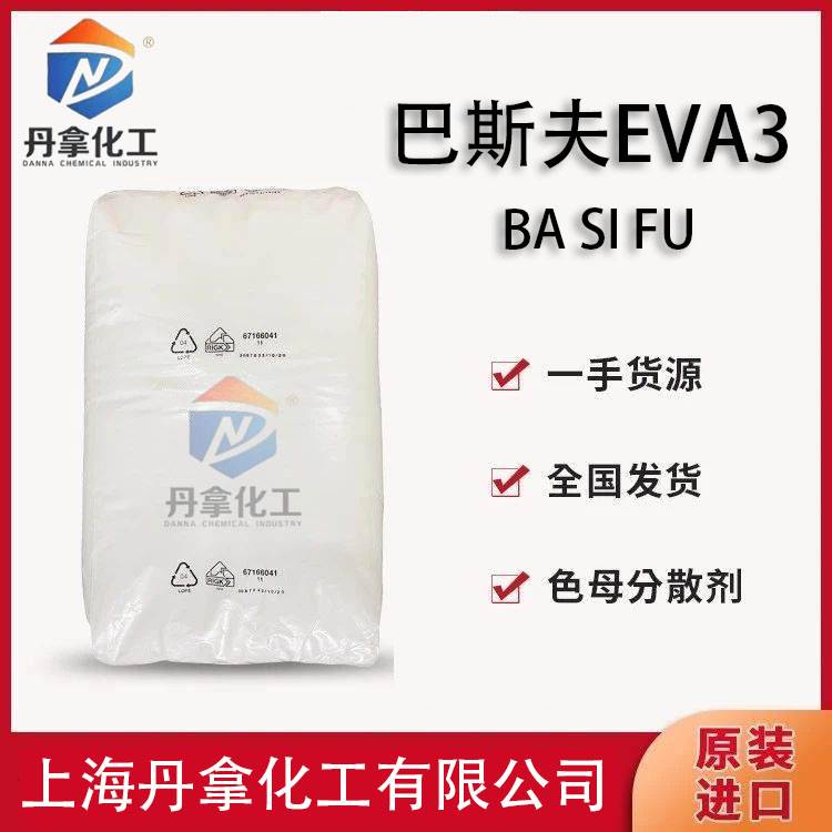 BASF巴斯夫EVA3蜡 聚乙烯蜡 色母粒分散剂