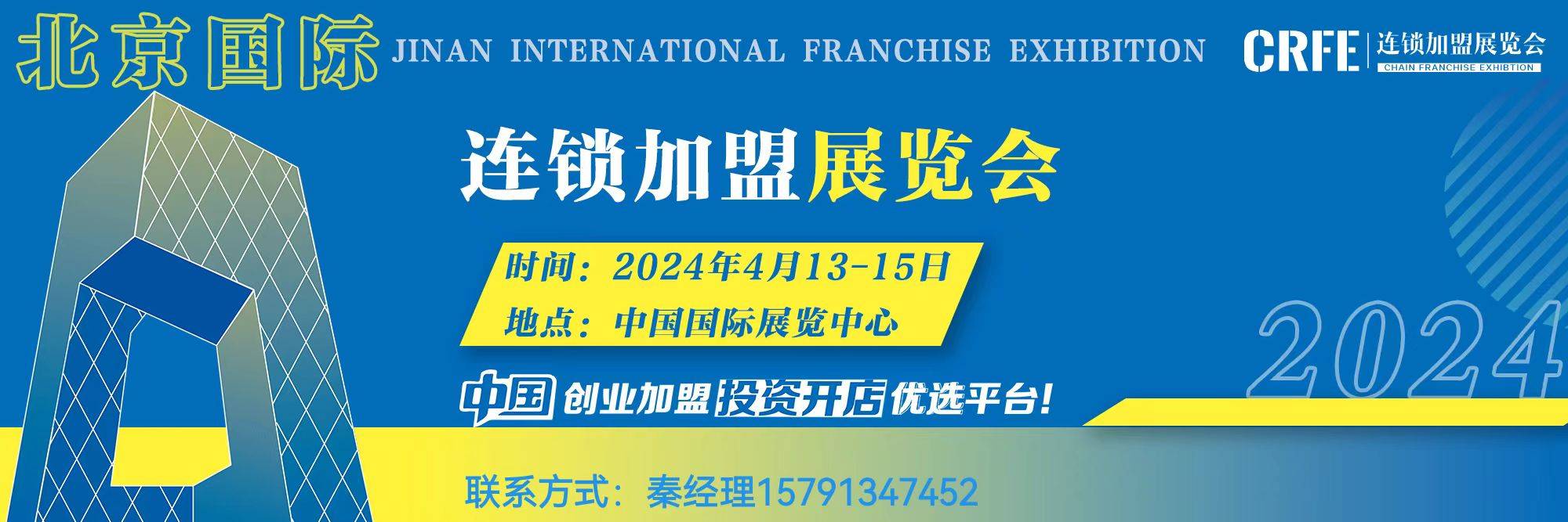 2024年CRFE北京连锁展览会，连锁新机遇