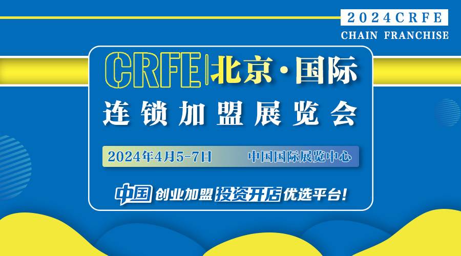 2024CRFE北京连锁加盟展览会助力品牌拓展市场