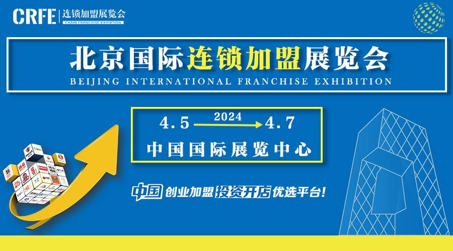 2024年北京连锁加盟展览会CRFE北京特许加盟展