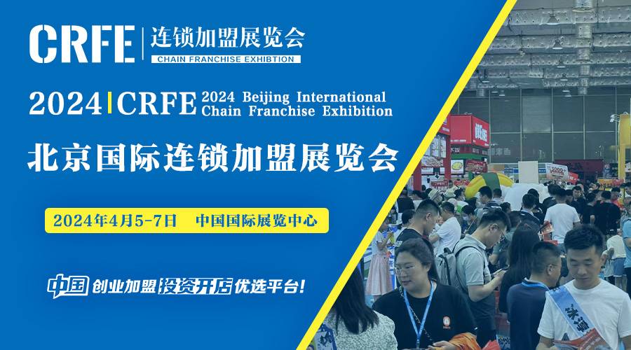 2024线下创业交流盛会，来CRFE北京国际连锁加盟展览会