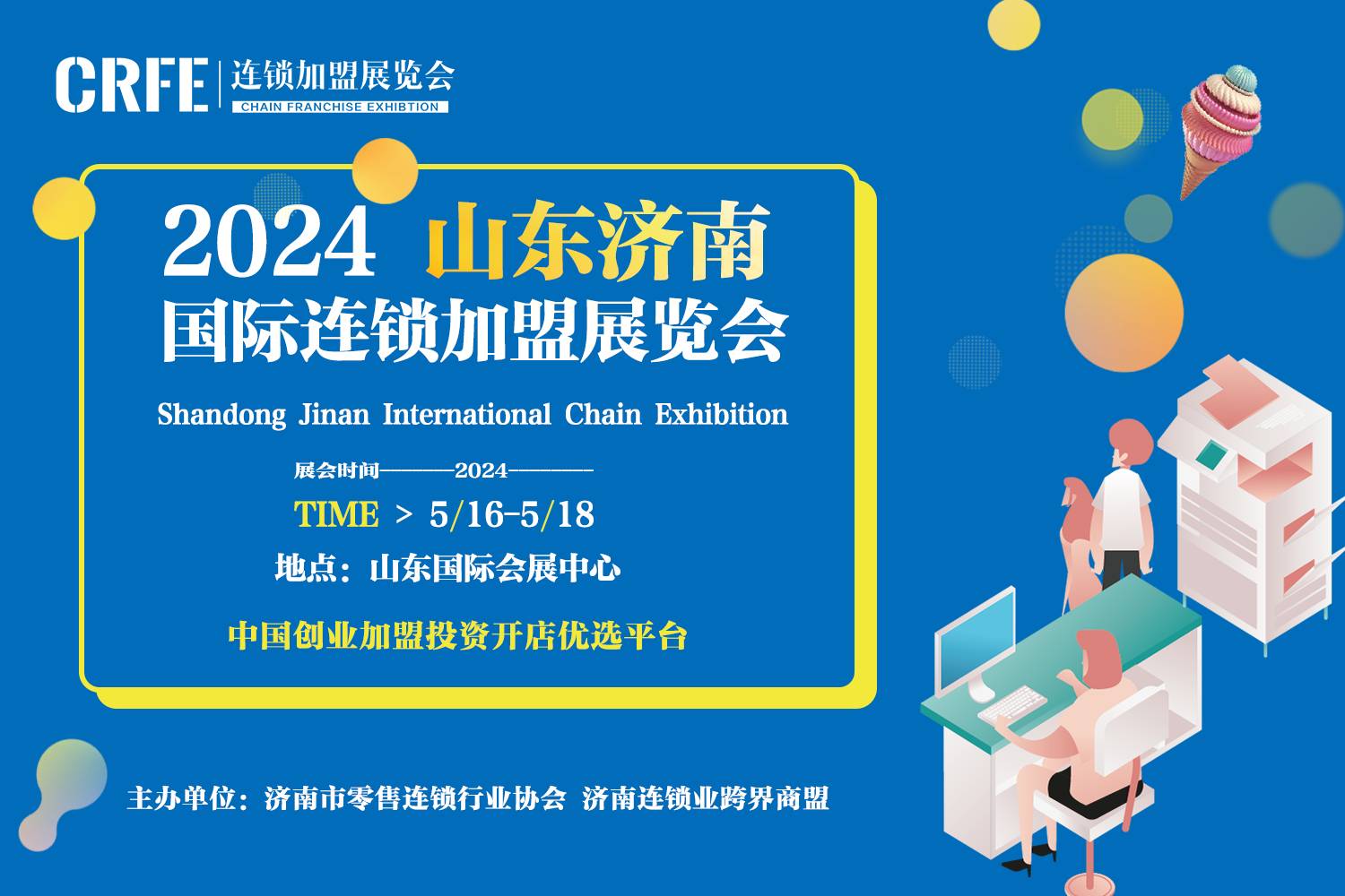 2024CRFE山东（济南）连锁加盟展览会助力品牌占领市场