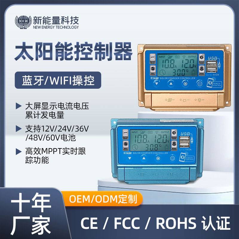 新能量 蓝牙WIFI太阳能控制器12V24V36V48V60V充电MPPT控 制器家用