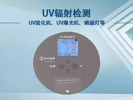 UV能量计推荐哪个品牌?