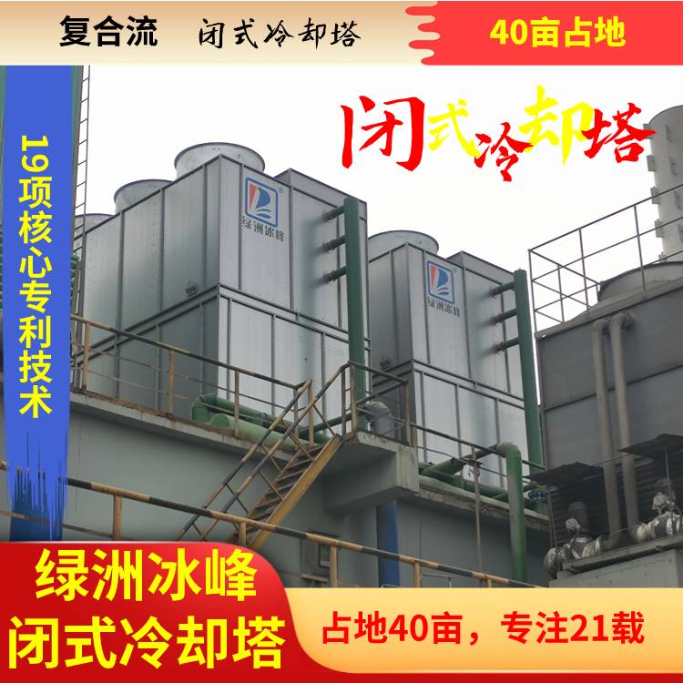 喷淋水空冷双进风复合闭式冷却塔绿洲冰峰