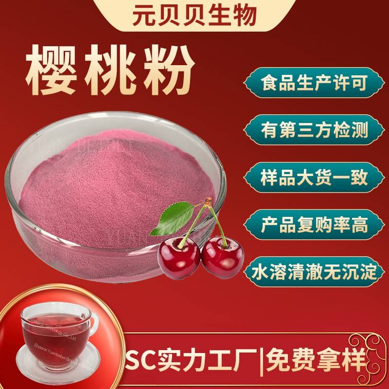 量大价优樱桃粉食品级速溶樱桃提取物固体饮料原料樱桃果粉现货