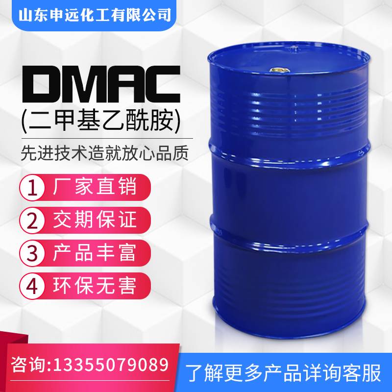 二甲基乙酰胺  申远化工 厂家现货供应