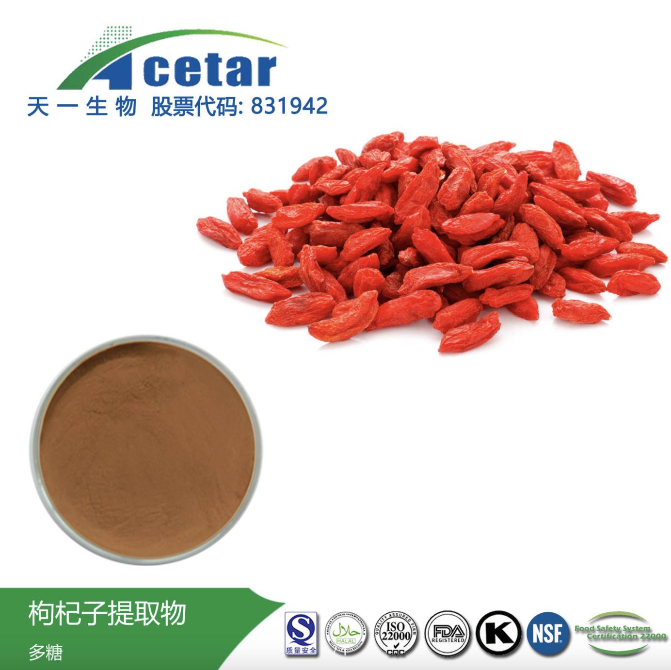 天一生物 枸杞提取物 水溶性浸膏 枸杞多糖 固体饮料原料 SC备案