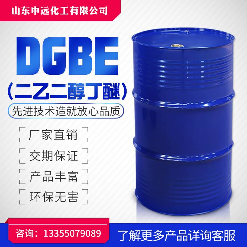 二乙二醇丁醚  112-34-5  工业级 申远化工 厂家直销