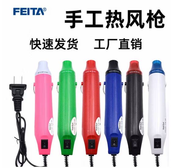 FEITA 小型热风枪迷你热缩管软陶热吹风机 便捷DIY橡皮章手机维修工具