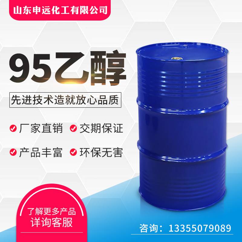 山东 国标95乙醇 申远化工 厂家直销