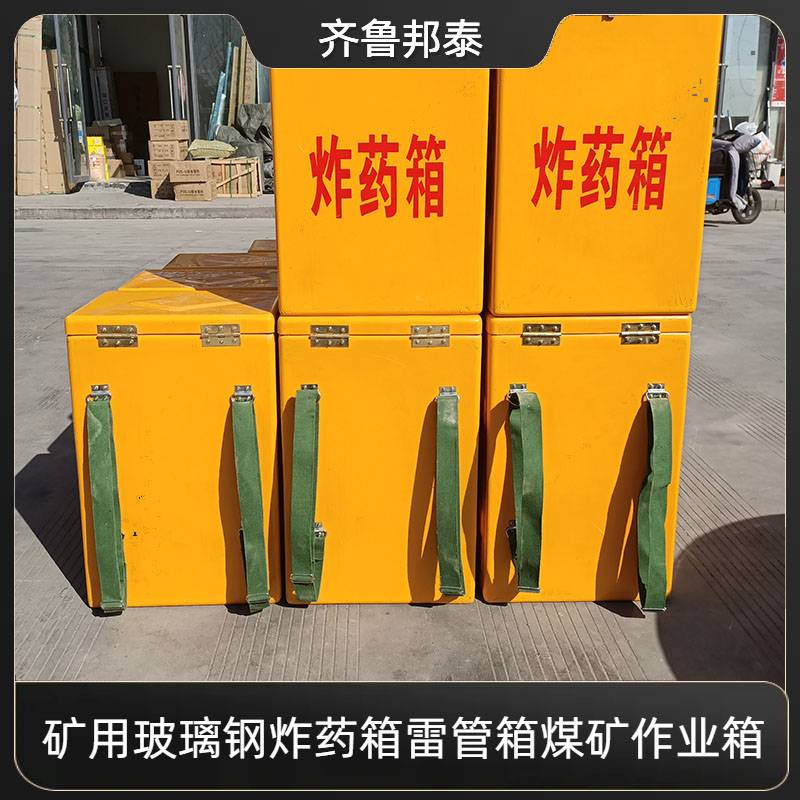 危险品库物品存放箱 火工品存储箱 矿山炸药箱 爆破管箱 下井炸药箱