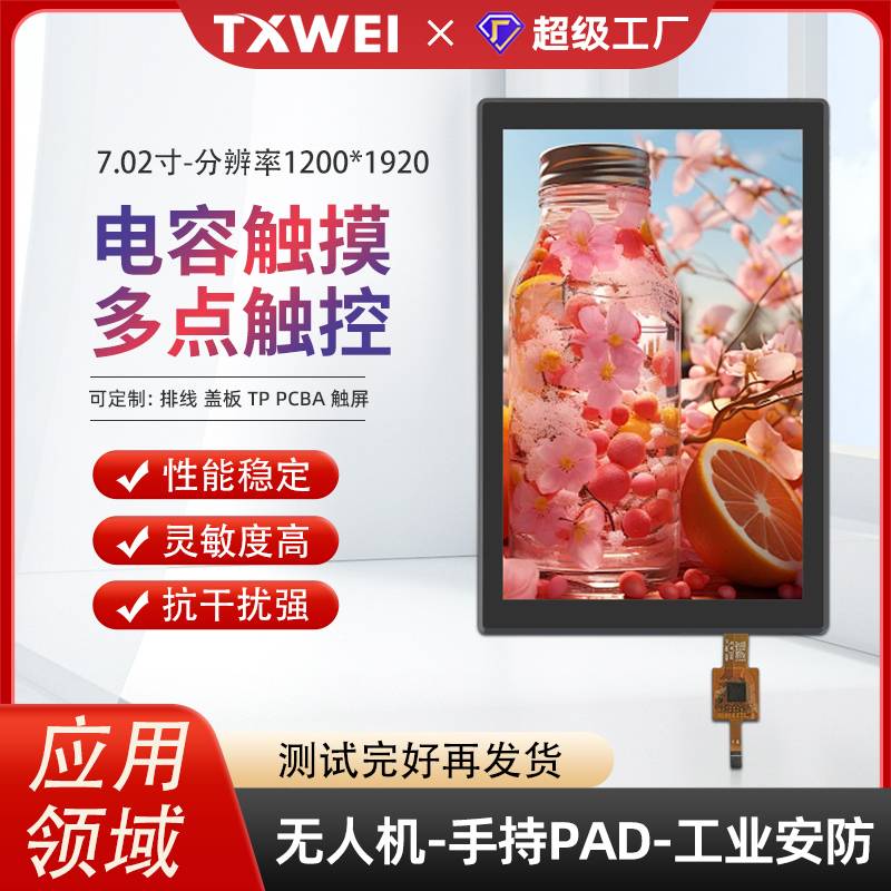 7寸1200*1920无人机遥控器面板显示摄影军工设备工业医疗手持PDA