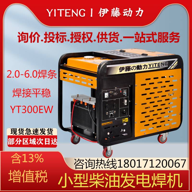 伊藤户外进口300A柴油发电电焊机YT300EW可移动式