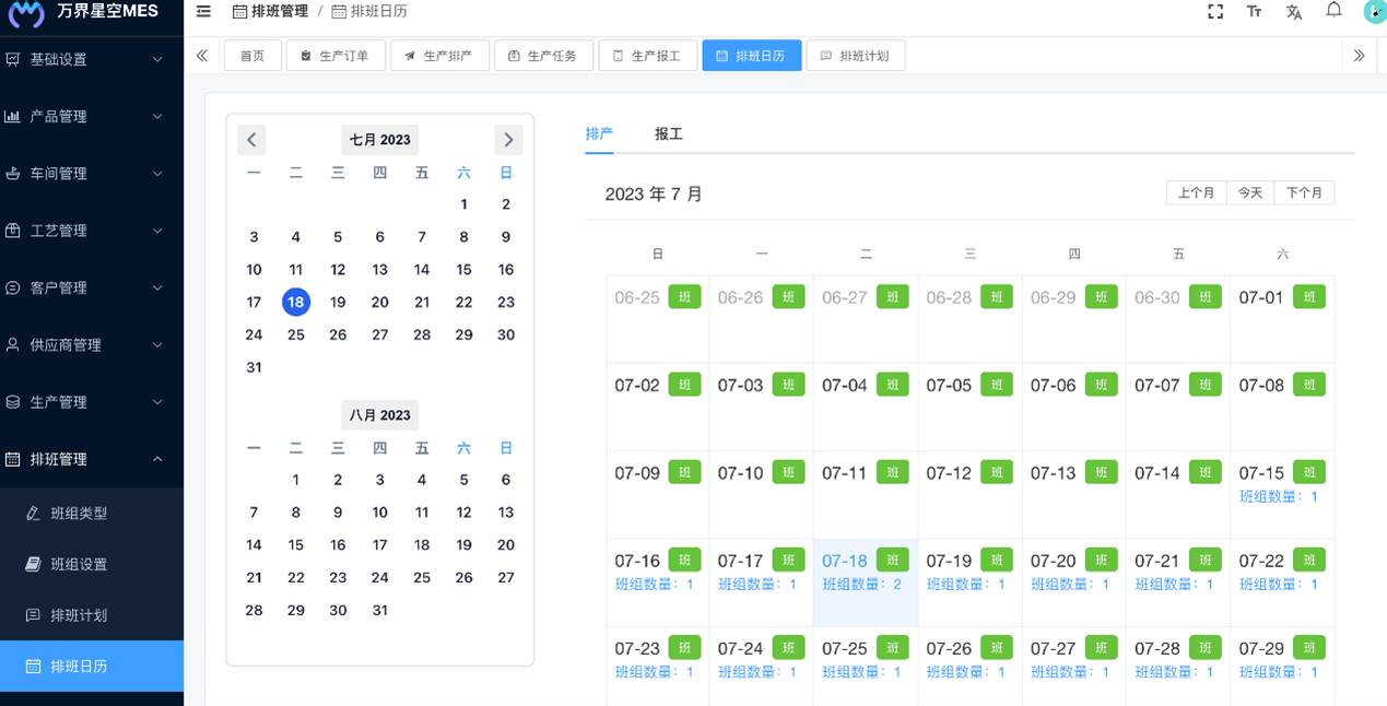 万界星空科技MES生产管理系统