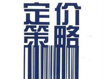 定价智慧：解锁图书市场与读者心动的奥秘