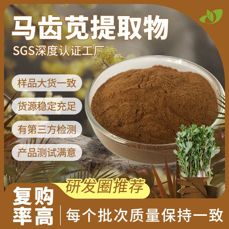 现货原料30倍浓缩马齿苋粉100g散装批发马齿苋提取物包邮