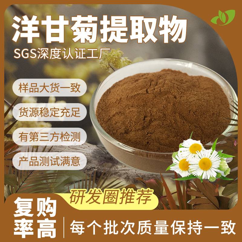 行业精选洋甘菊粉30倍浓缩现货原料散装批发洋甘菊提取物