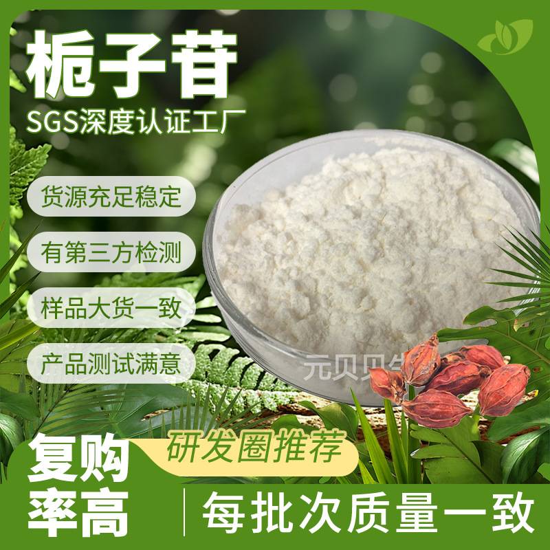 栀子苷98%壹贝子行业精选工厂现货京尼平苷栀子提取物