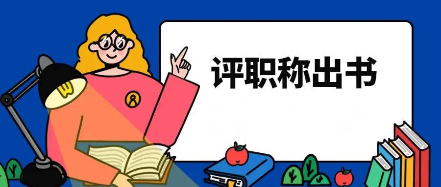 图书资料系列评高级职称著作征集作者合著