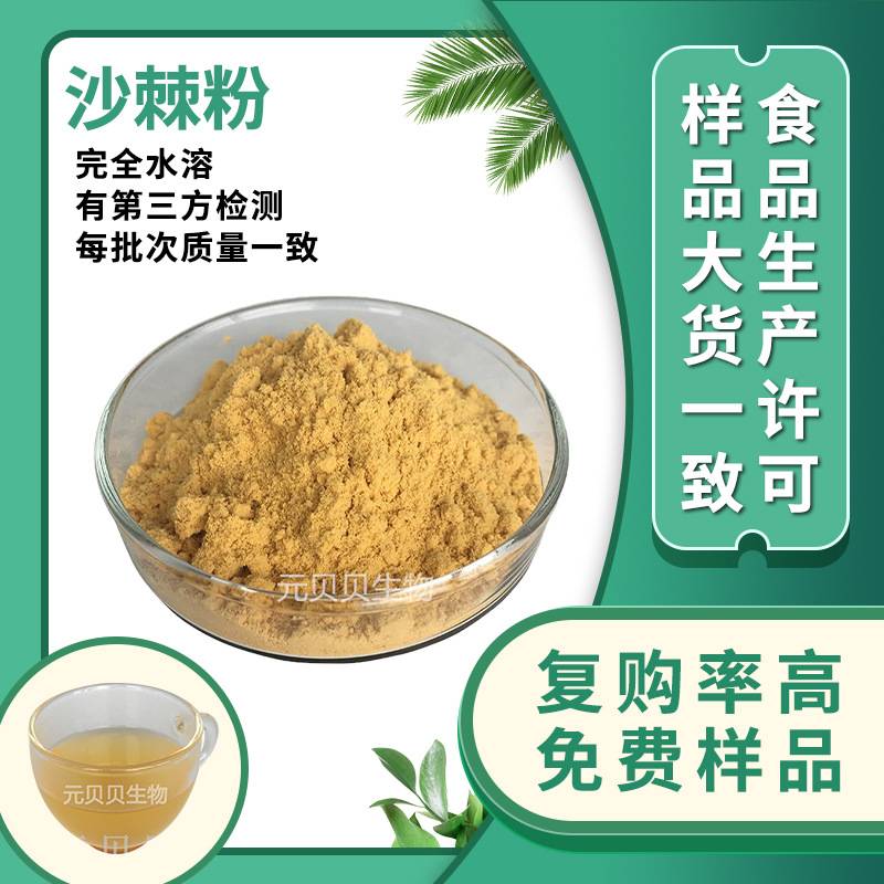 工厂沙棘果粉水溶食品级固体饮料原料沙棘提取物现货沙棘粉