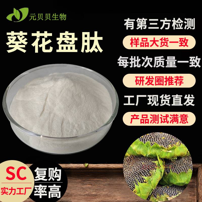 行业精选SC工厂葵花盘低聚肽易吸收小分子活性肽现货原料葵花盘肽