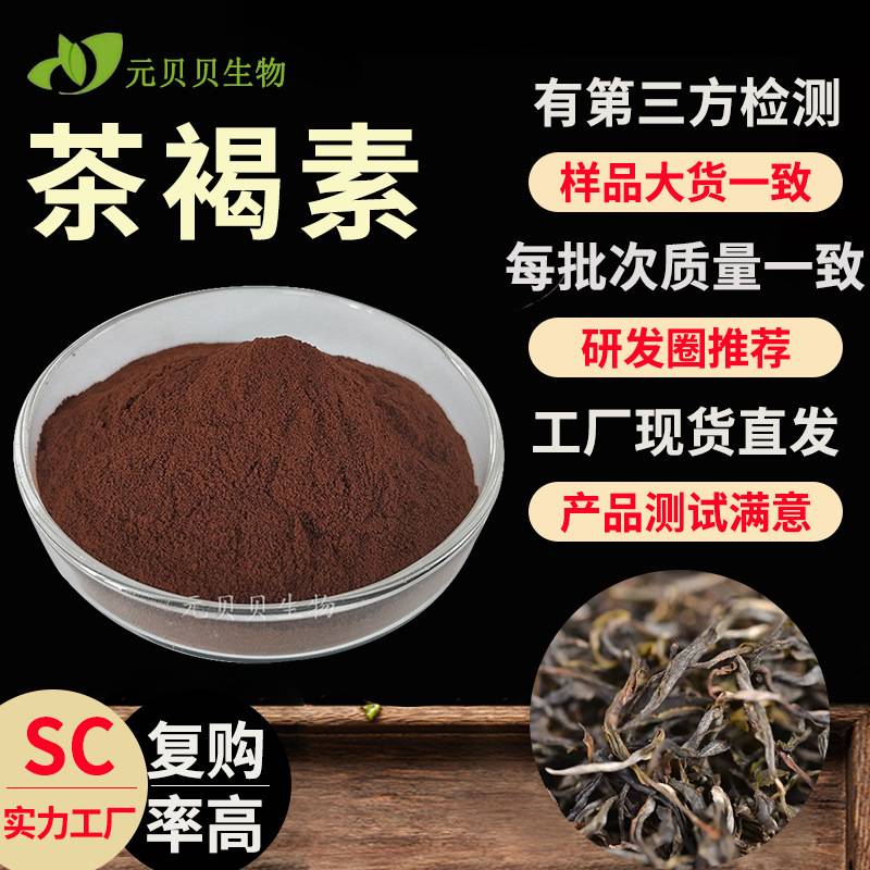 行业精选SC实力工厂茶褐素98现货原料茶色素散装批发普洱茶提取物