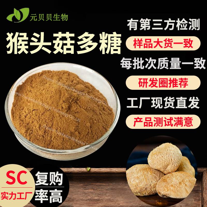 行业精选SC工厂猴头菇粉现货原料猴头菇多糖散装批发猴头菇提取物