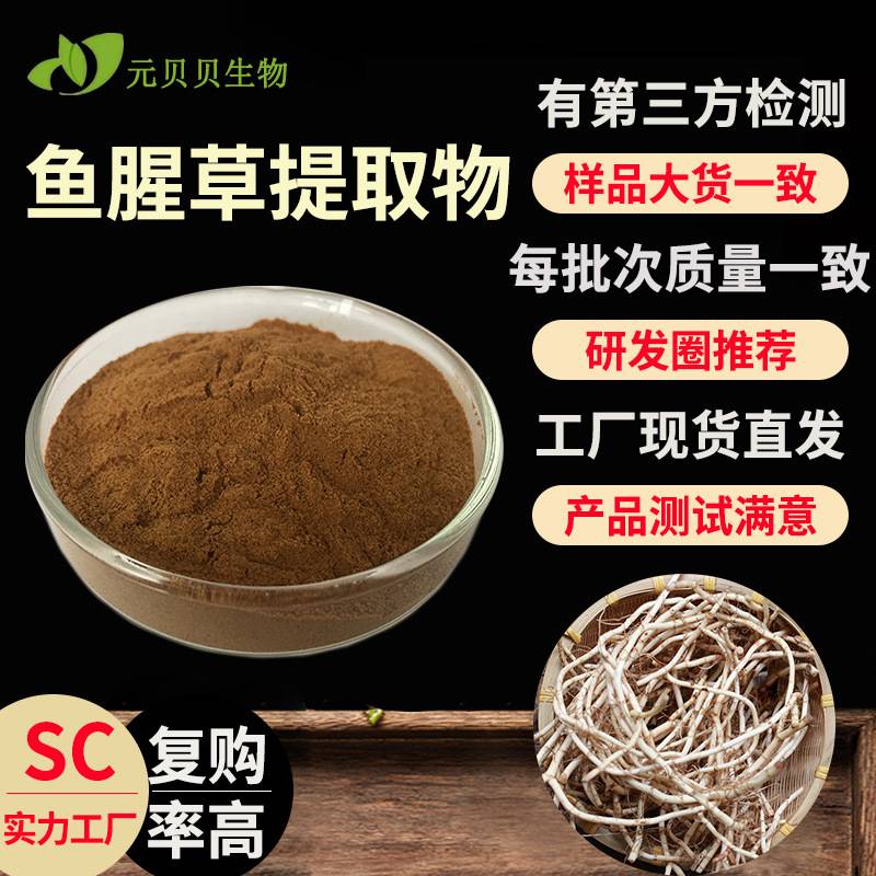 实力工厂水溶鱼腥草粉行业精选植物提取物现货30:1鱼腥草提取物