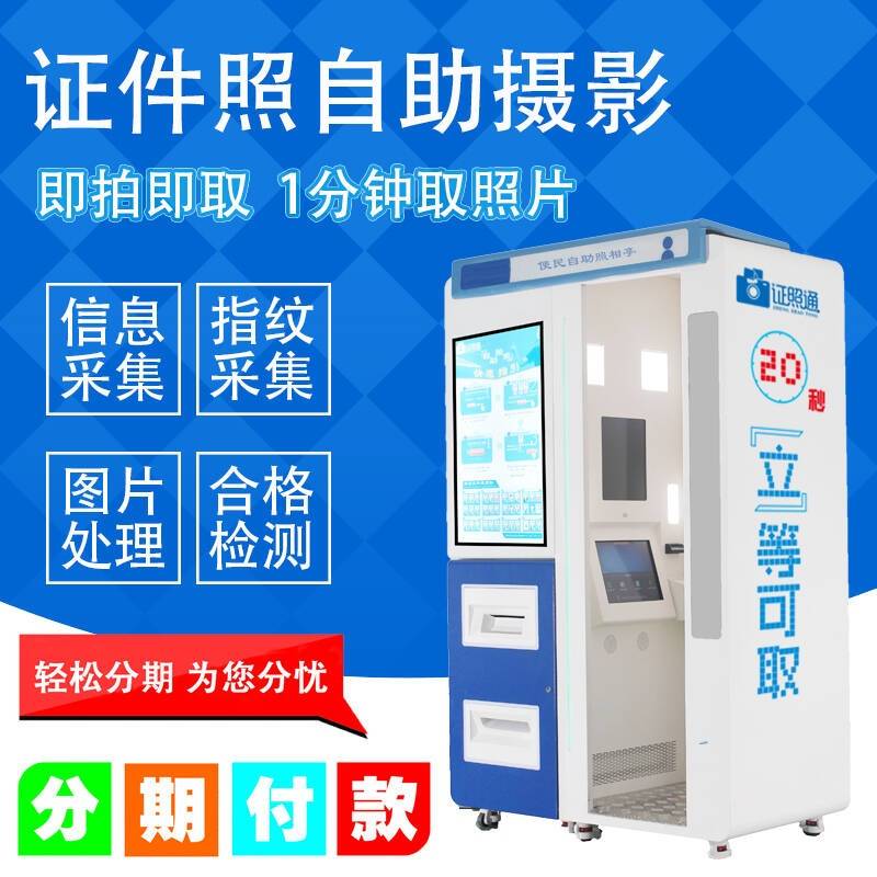 自助照相机设备 自动拍照机 自动证件照机器 智能自助拍照机 证照通拍照机