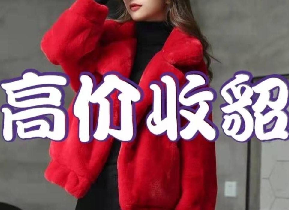 雅安市貂皮回收￥上门收购二手皮草￥高价回收裘皮大衣