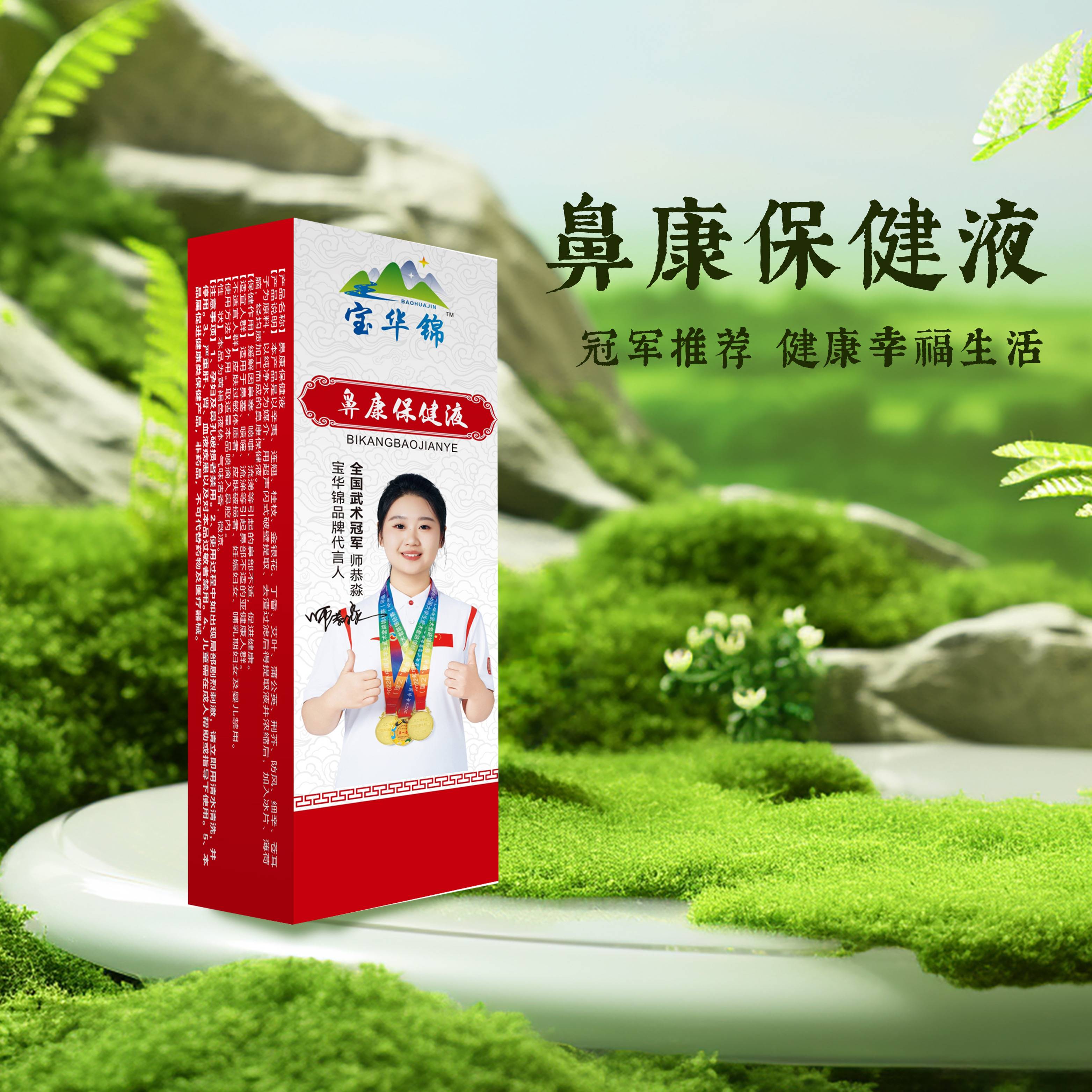 宝华锦鼻康保健液