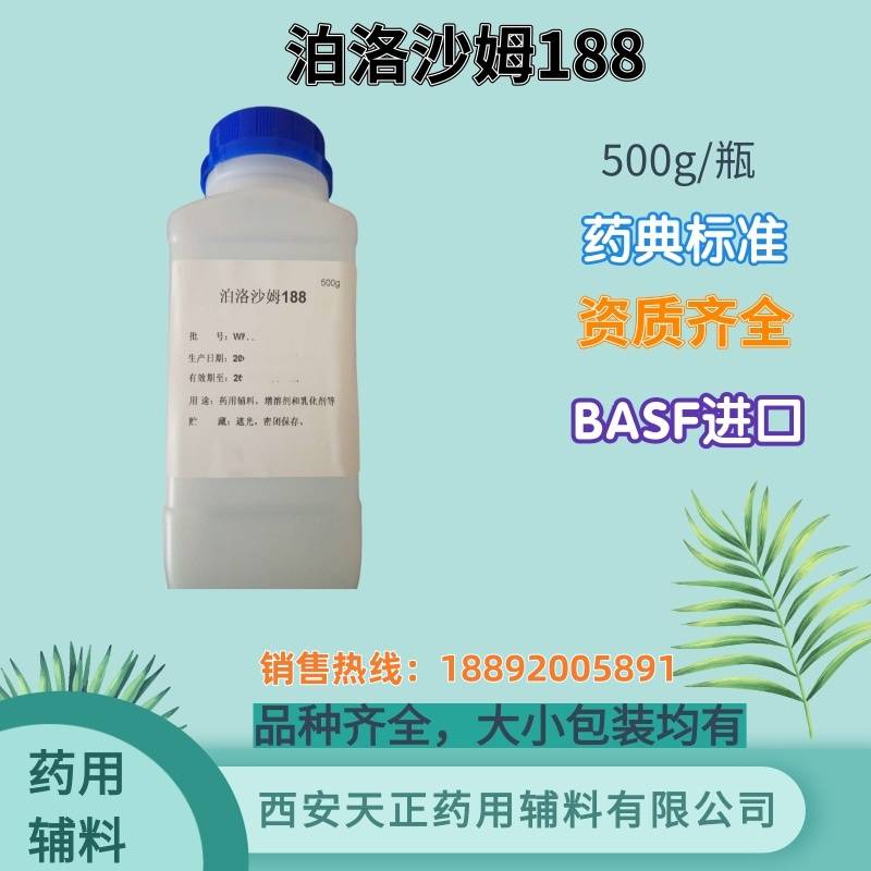 药用辅料泊洛沙姆188巴斯夫进口温敏水凝胶用原料CDE备案a500g样品包装有大包装