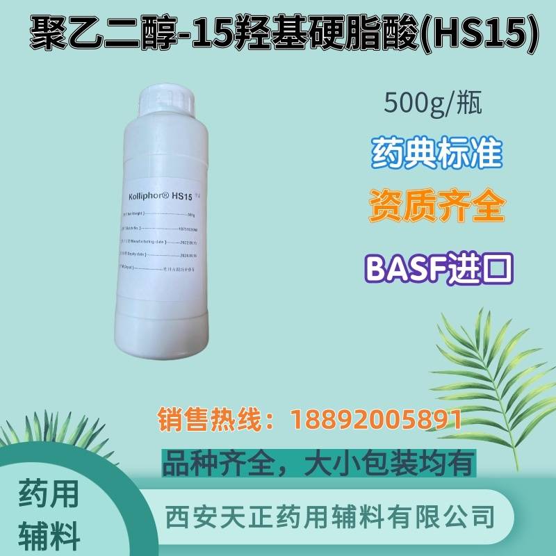 药用辅料聚乙二醇-15羟基硬脂酸酯 HS-15巴斯夫500g一瓶原厂50kg一桶 增溶剂资质齐全