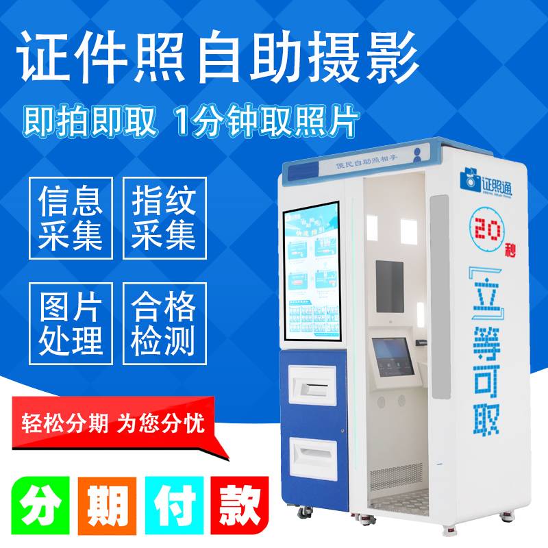 自助证件照机器 证照通自助照相机 自动照相厅 自助拍照设备