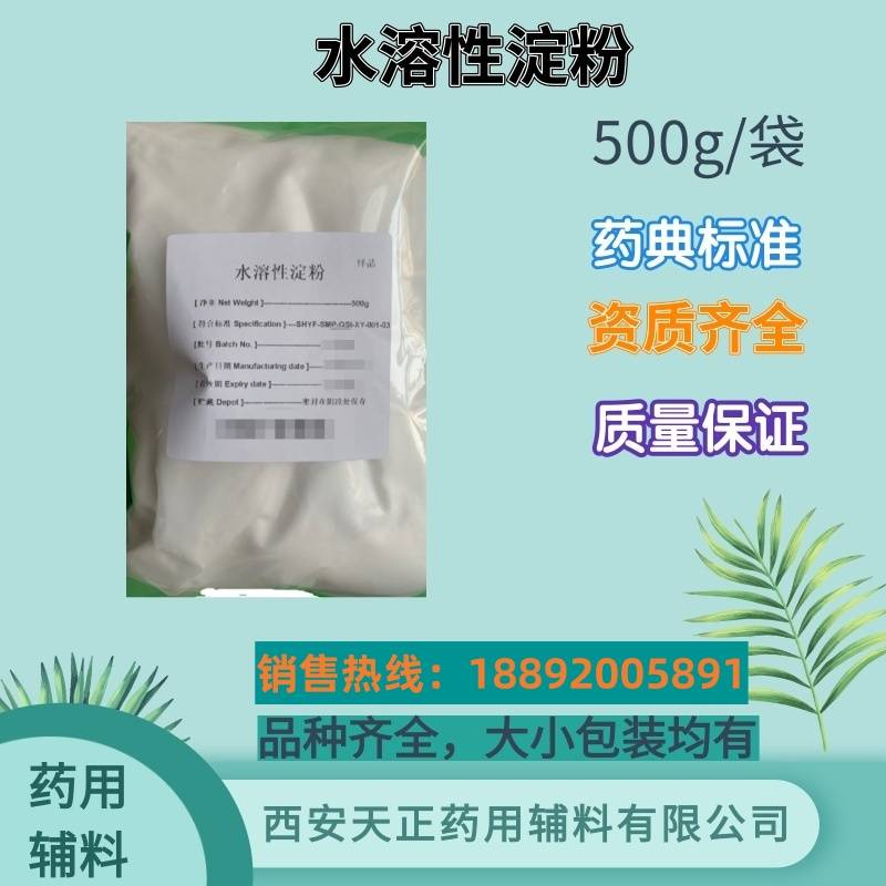 药用辅料水溶性淀粉冷水完全溶解样品装500克医药级水溶淀粉玉米淀粉