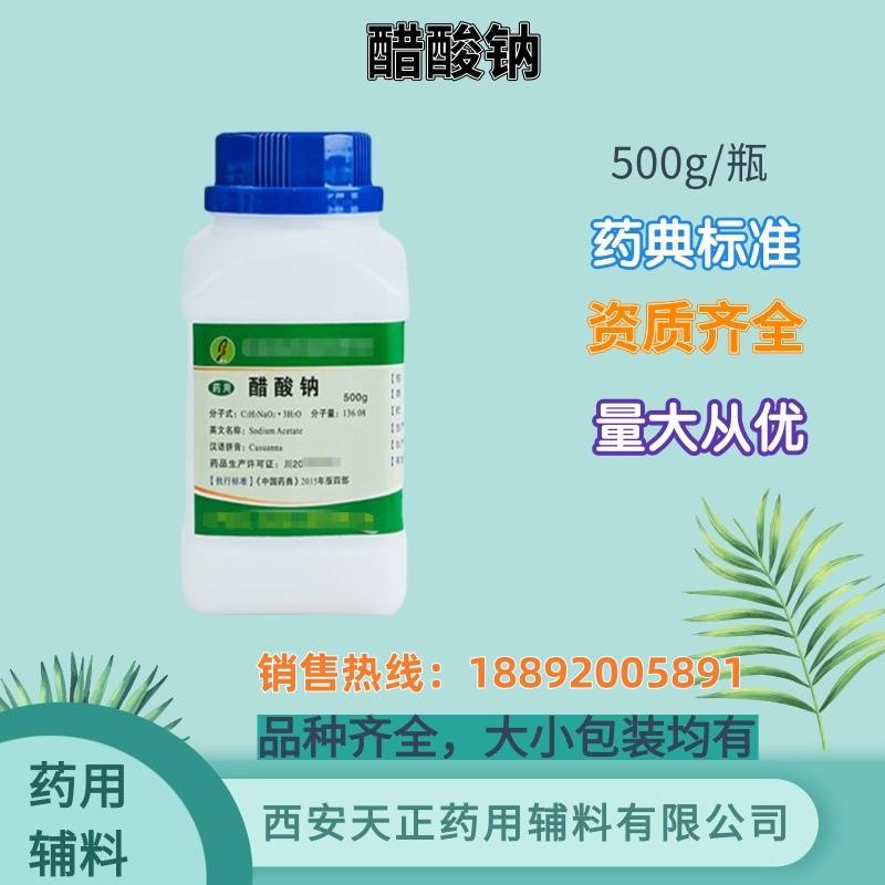 药用辅料无水醋酸钠6131-90-4三水醋酸钠医药级乙酸钠药典标准cp2020版CDE备案登记a