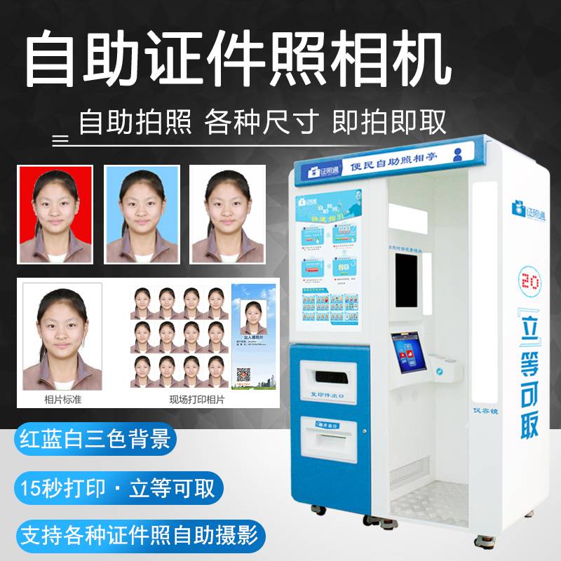 自助机拍照 电子版 标准证件照 照相馆加盟 自助地铁照相机