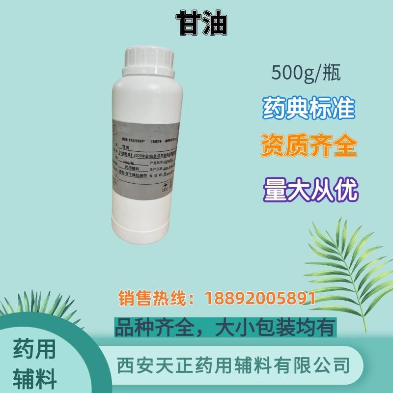 药用辅料甘油500ml一瓶1，2，3-丙三醇药用甘油生产厂家备案a医用甘油30kg一桶药典标准四部